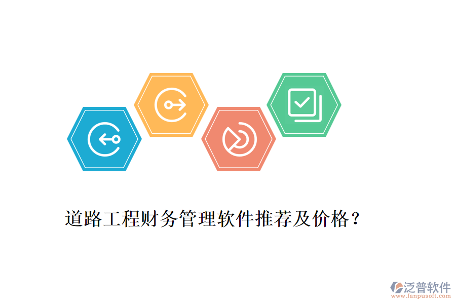 道路工程財(cái)務(wù)管理軟件推薦及價(jià)格？