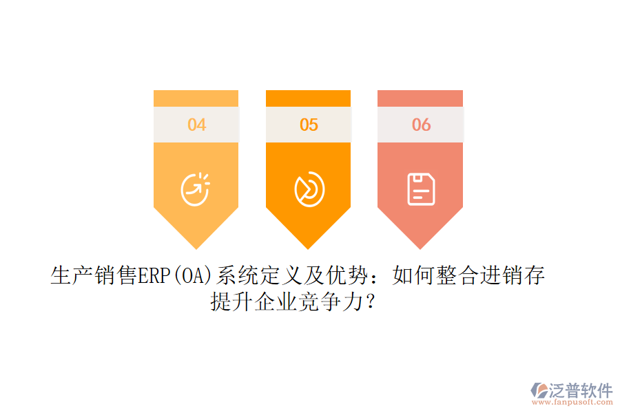 生產(chǎn)銷售ERP(OA)系統(tǒng)定義及優(yōu)勢(shì)：如何整合<a href=http://www.keekorok-lodge.com/jinxiao/ target=_blank class=infotextkey>進(jìn)銷存</a>，提升企業(yè)競(jìng)爭(zhēng)力？