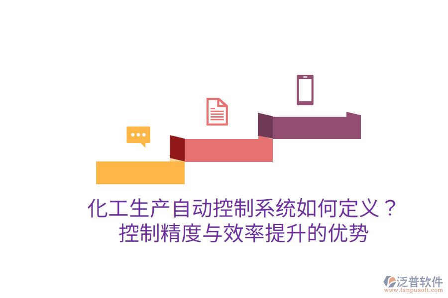 化工生產(chǎn)自動控制系統(tǒng)如何定義？控制精度與效率提升的優(yōu)勢？
