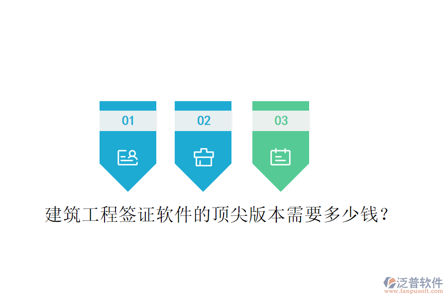建筑工程簽證軟件的頂尖版本需要多少錢(qián)？