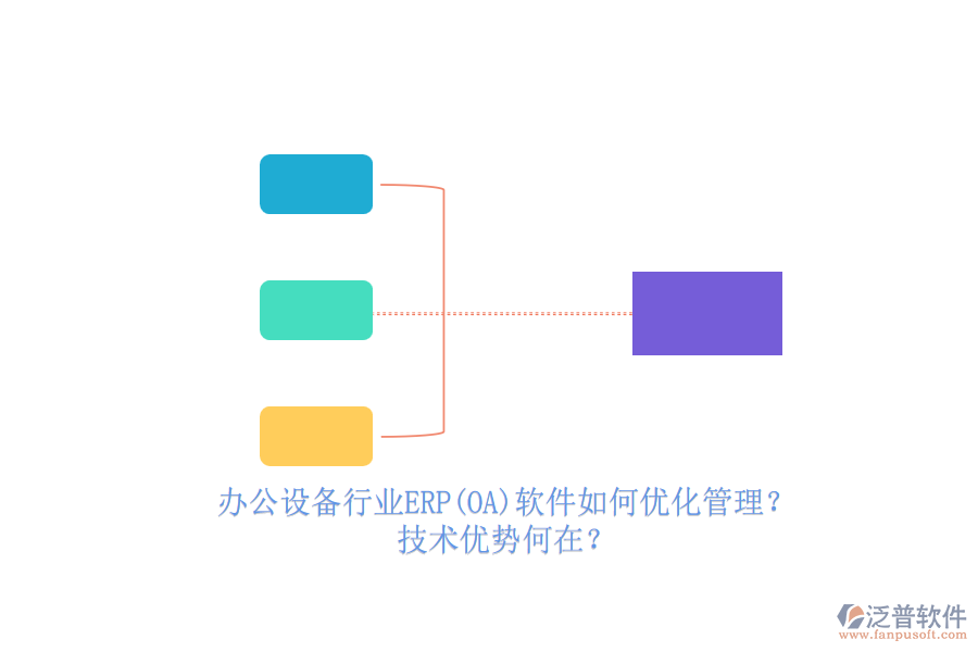 辦公設(shè)備行業(yè)ERP(OA)軟件如何優(yōu)化管理？技術(shù)優(yōu)勢何在？
