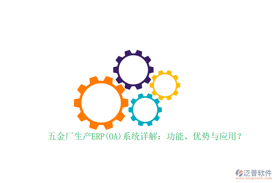 五金廠生產(chǎn)ERP(OA)系統(tǒng)詳解：功能、優(yōu)勢與應(yīng)用？