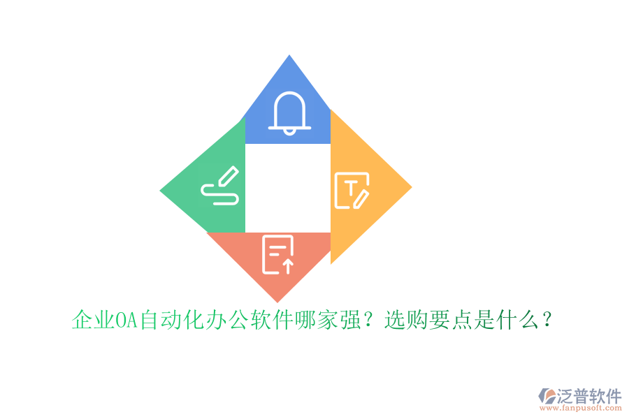 企業(yè)OA自動(dòng)化<a href=http://www.keekorok-lodge.com/oa/ target=_blank class=infotextkey>辦公軟件</a>哪家強(qiáng)？選購(gòu)要點(diǎn)是什么？