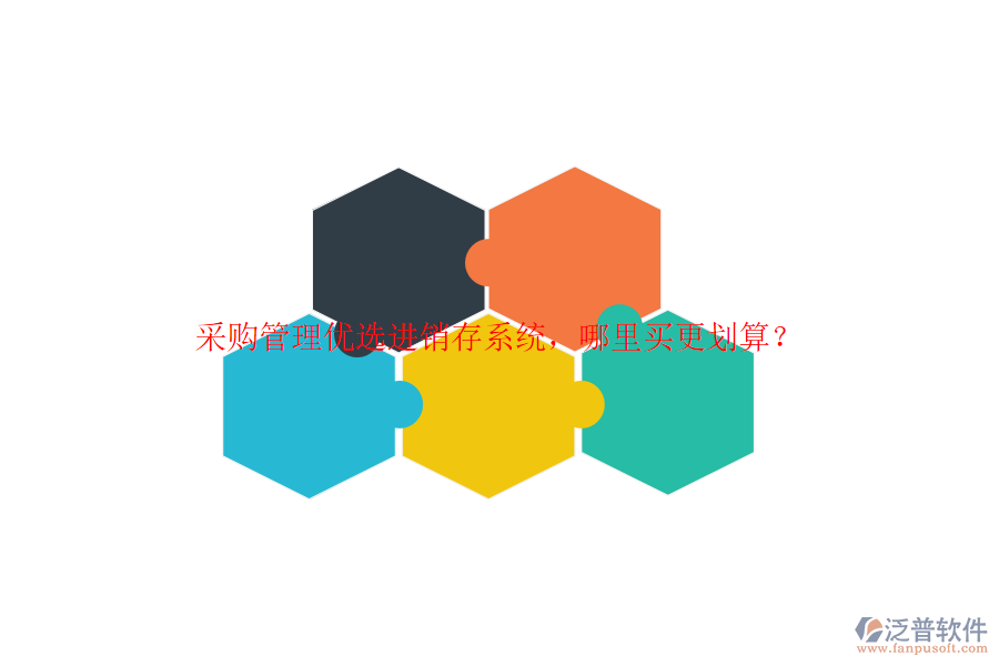 采購管理優(yōu)選進銷存系統(tǒng)，哪里買更劃算？