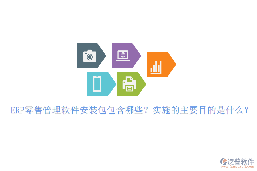 ERP零售管理軟件安裝包包含哪些？實(shí)施的主要目的是什么？