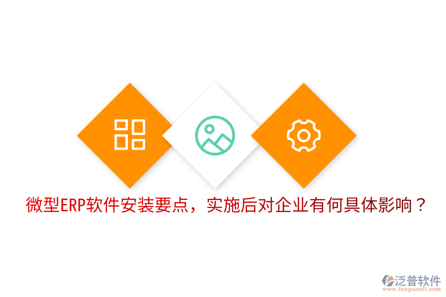  微型ERP軟件安裝要點，實施后對企業(yè)有何具體影響？