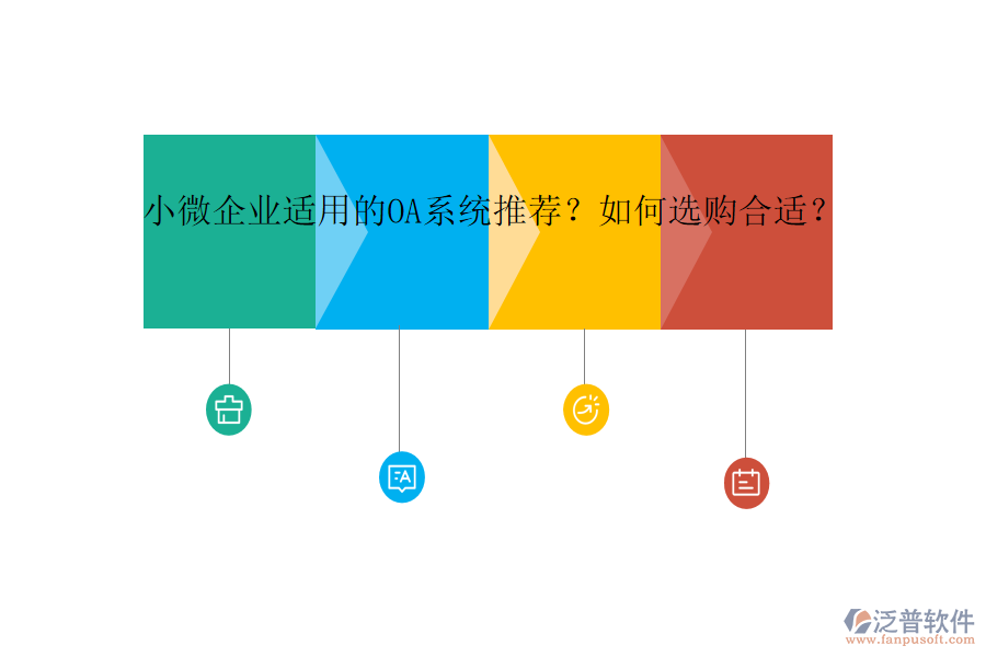 小微企業(yè)適用的OA系統(tǒng)推薦？如何選購合適？