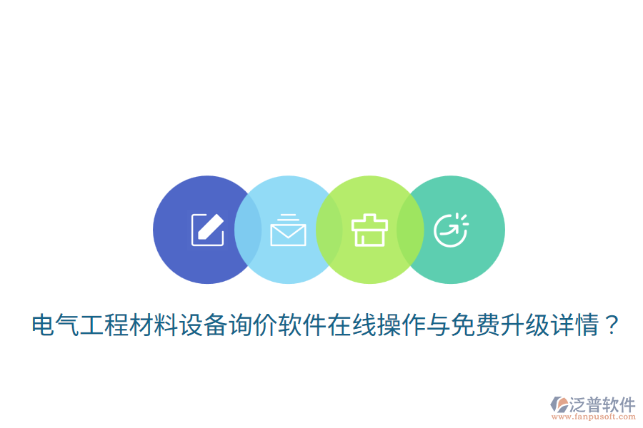 電氣工程材料設(shè)備詢價(jià)軟件在線操作與免費(fèi)升級(jí)詳情？