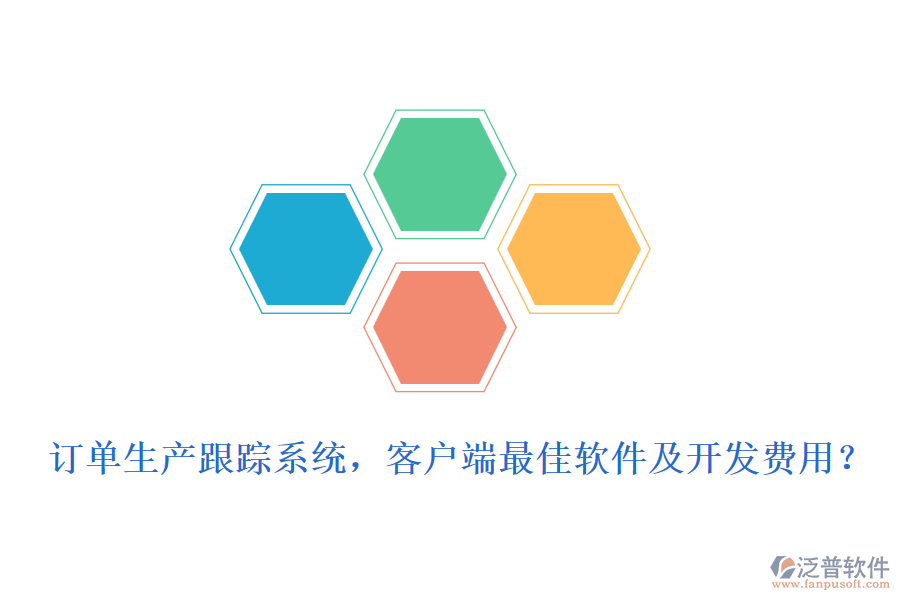 訂單生產(chǎn)跟蹤系統(tǒng)，客戶端最<a href=http://www.keekorok-lodge.com/storage/jiayi/ target=_blank class=infotextkey>佳軟</a>件及開發(fā)費用？