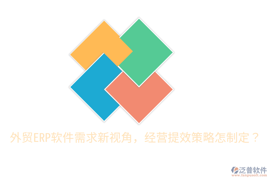  外貿(mào)ERP軟件需求新視角，經(jīng)營(yíng)提效策略怎制定？