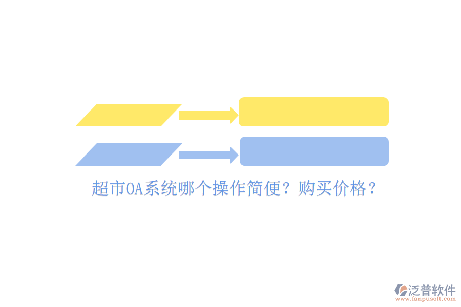 超市OA系統(tǒng)哪個操作簡便？購買價格？