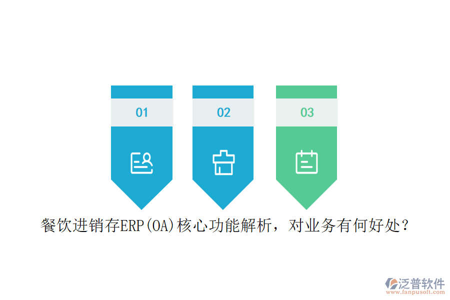 餐飲進銷存ERP(OA)核心功能解析，對業(yè)務(wù)有何好處？