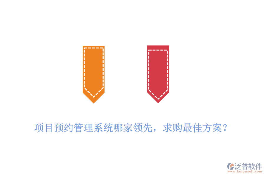項(xiàng)目預(yù)約管理系統(tǒng)哪家領(lǐng)先，求購(gòu)最佳方案？
