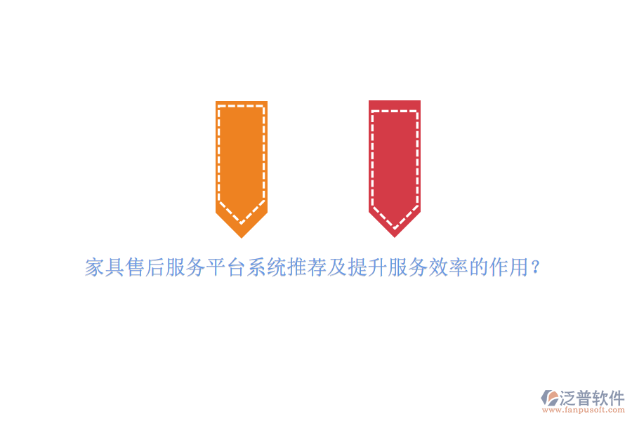 家具售后服務平臺系統(tǒng)推薦及提升服務效率的作用？