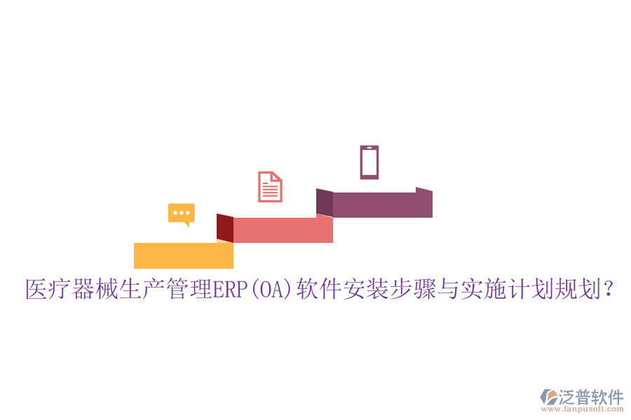 醫(yī)療器械生產(chǎn)管理ERP(OA)軟件安裝步驟與實施計劃規(guī)劃？