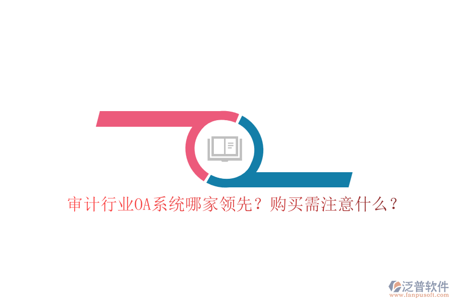 審計行業(yè)OA系統(tǒng)哪家領先？購買需注意什么？