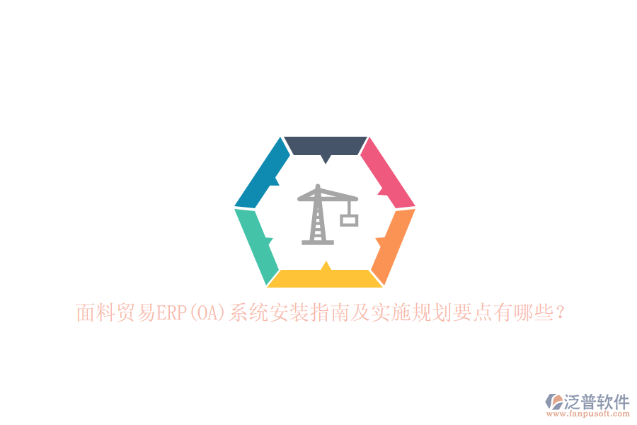 面料貿(mào)易ERP(OA)系統(tǒng)安裝指南及實施規(guī)劃要點有哪些？
