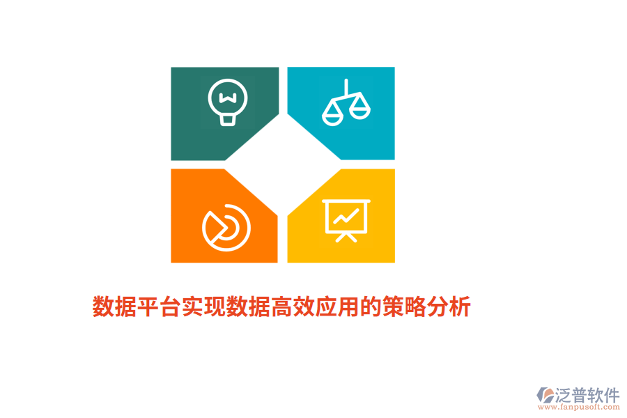 數(shù)據(jù)平臺實現(xiàn)數(shù)據(jù)高效應(yīng)用的策略分析 