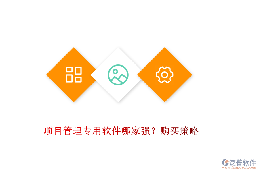 項目管理專用軟件哪家強？購買策略