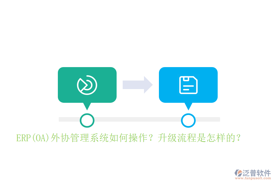 ERP(OA)外協(xié)管理系統(tǒng)如何操作？升級(jí)流程是怎樣的？