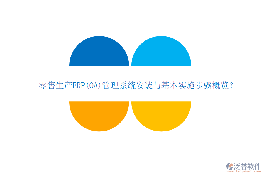 零售生產(chǎn)ERP(OA)管理系統(tǒng)安裝與基本實(shí)施步驟概覽？