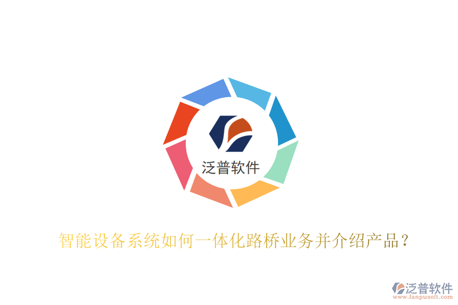 智能設(shè)備系統(tǒng)如何一體化路橋業(yè)務(wù)并介紹產(chǎn)品？