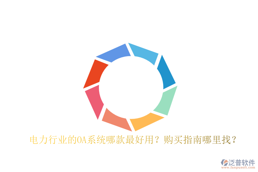 電力行業(yè)的OA系統(tǒng)哪款最好用？購買指南哪里找？