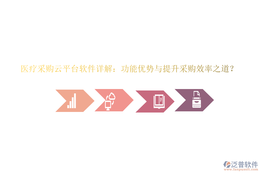 醫(yī)療采購(gòu)云平臺(tái)軟件詳解：功能優(yōu)勢(shì)與提升采購(gòu)效率之道？