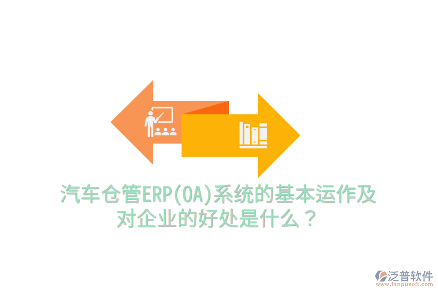 汽車倉管ERP(OA)系統(tǒng)的基本運作及對企業(yè)的好處是什么？