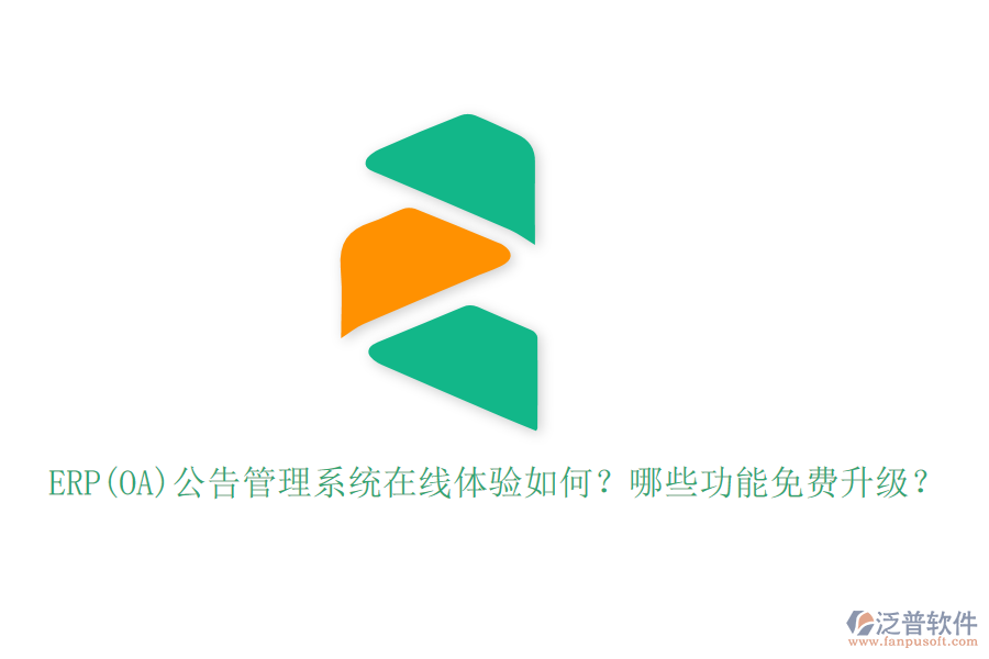 ERP(OA)公告管理系統(tǒng)在線體驗如何？哪些功能免費(fèi)升級？