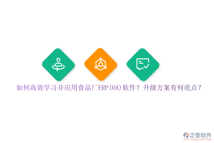 如何高效學(xué)習(xí)并應(yīng)用食品廠ERP(OA)軟件？升級方案有何亮點？