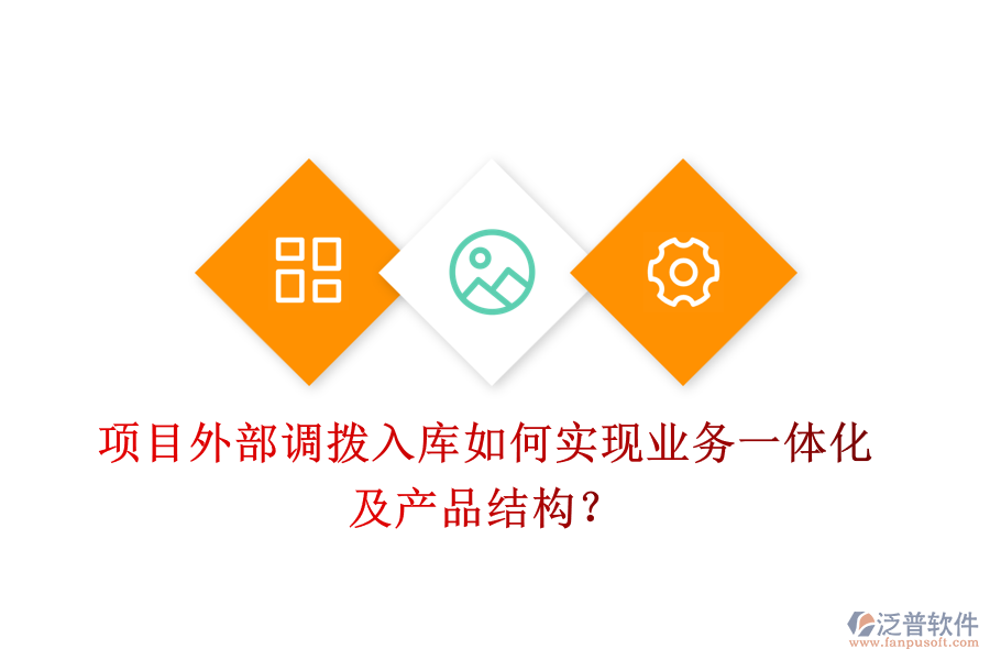 項目外部調(diào)撥入庫如何實現(xiàn)業(yè)務(wù)一體化及產(chǎn)品結(jié)構(gòu)？