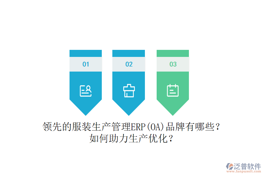 領(lǐng)先的服裝生產(chǎn)管理ERP(OA)品牌有哪些？如何助力生產(chǎn)優(yōu)化？