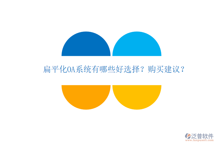 扁平化OA系統(tǒng)有哪些好選擇？購(gòu)買(mǎi)建議？