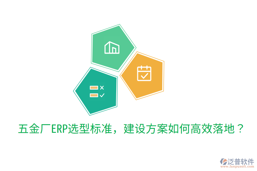  五金廠ERP選型標(biāo)準(zhǔn)，建設(shè)方案如何高效落地？