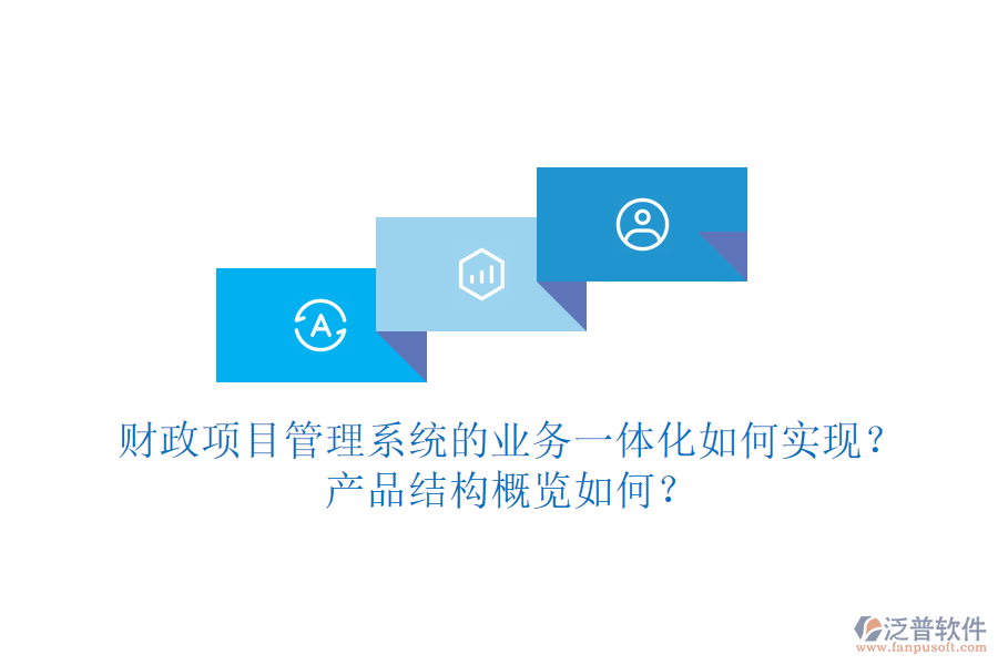 財政項目管理系統(tǒng)的業(yè)務(wù)一體化如何實現(xiàn)？產(chǎn)品結(jié)構(gòu)概覽如何？