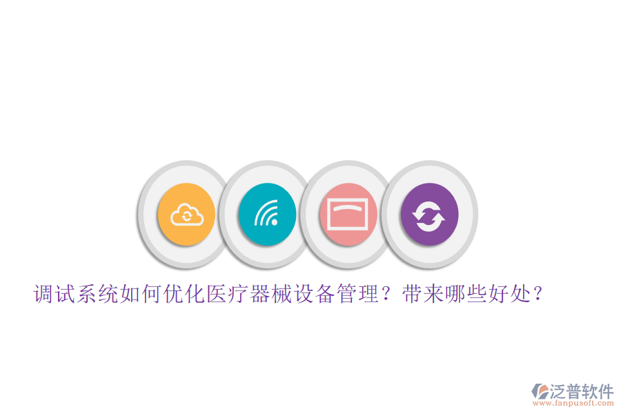 調(diào)試系統(tǒng)如何優(yōu)化醫(yī)療器械設備管理？帶來哪些好處？
