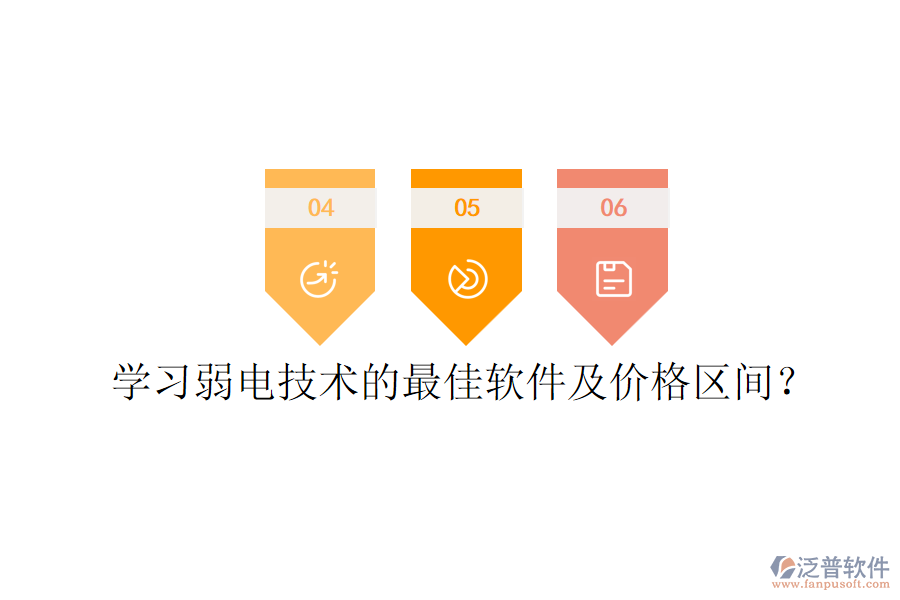 學(xué)習(xí)弱電技術(shù)的最佳軟件及價(jià)格區(qū)間？