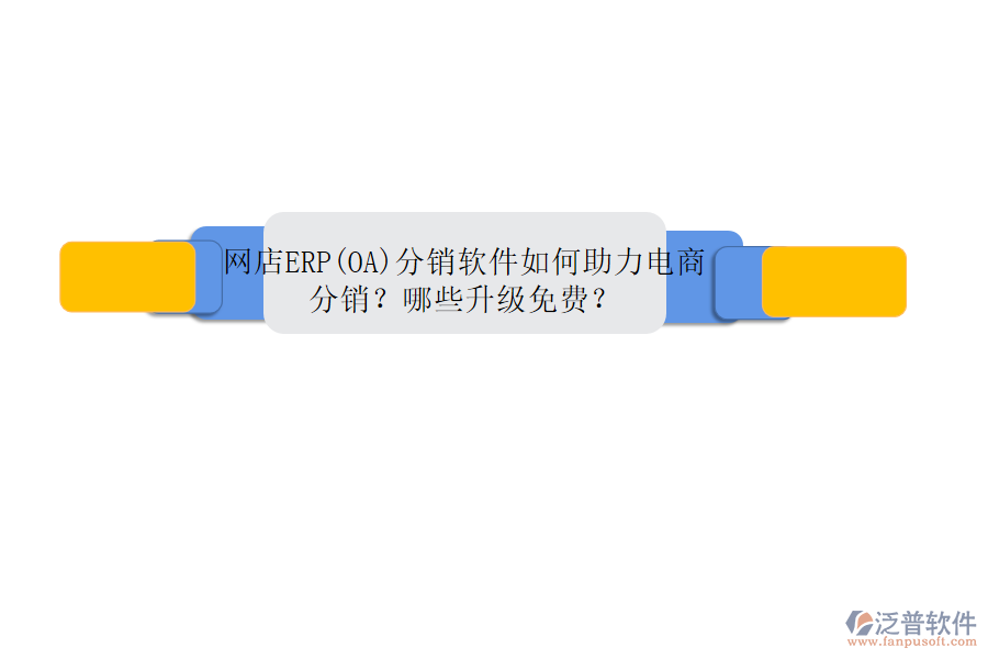 網(wǎng)店ERP(OA)分銷軟件如何助力電商分銷？哪些升級(jí)免費(fèi)？