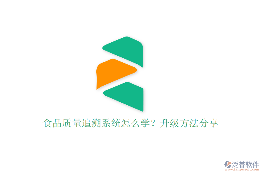 食品質(zhì)量追溯系統(tǒng)怎么學？升級方法分享