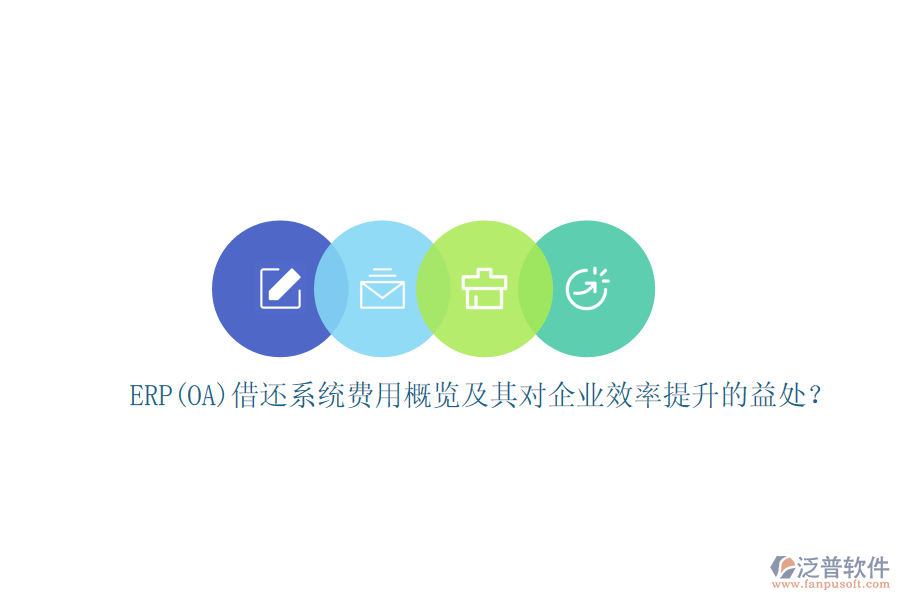 ERP(OA)借還系統(tǒng)費用概覽及其對企業(yè)效率提升的益處？