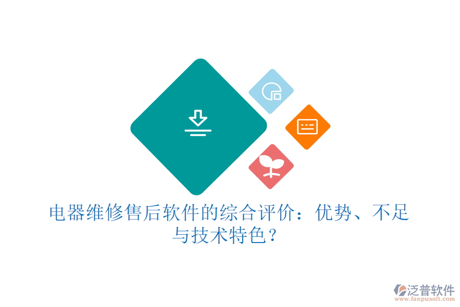 電器維修售后軟件的綜合評價：優(yōu)勢、不足與技術特色？