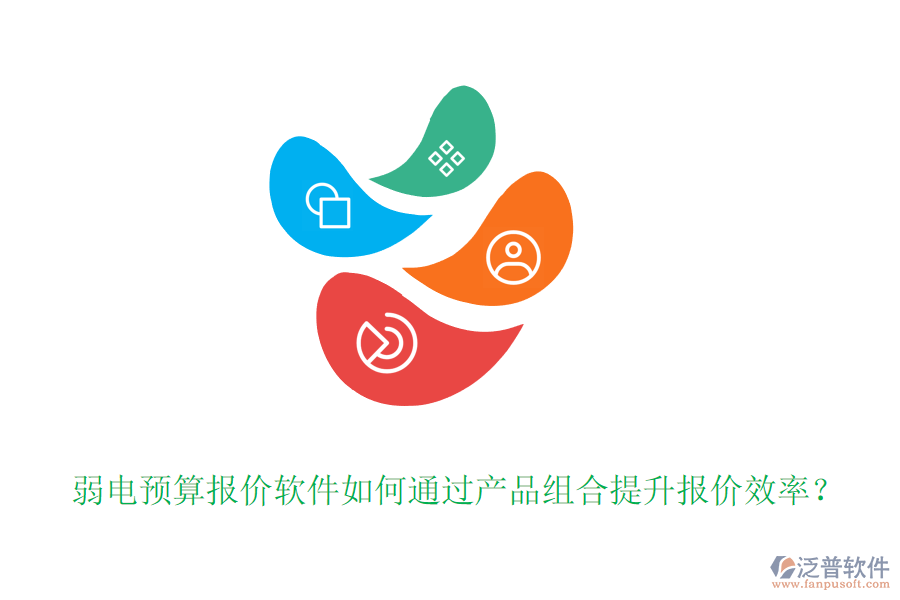 弱電預(yù)算報(bào)價(jià)軟件如何通過(guò)產(chǎn)品組合提升報(bào)價(jià)效率？
