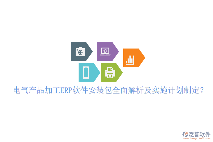 電氣產(chǎn)品加工ERP軟件安裝包全面解析及實(shí)施計(jì)劃制定？