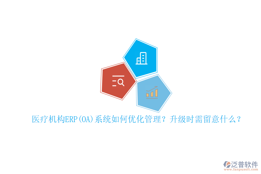 醫(yī)療機(jī)構(gòu)ERP(OA)系統(tǒng)如何優(yōu)化管理？升級(jí)時(shí)需留意什么？