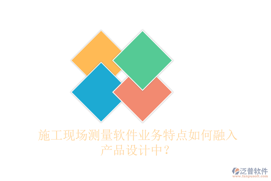施工現(xiàn)場測量軟件業(yè)務(wù)特點如何融入產(chǎn)品設(shè)計中？