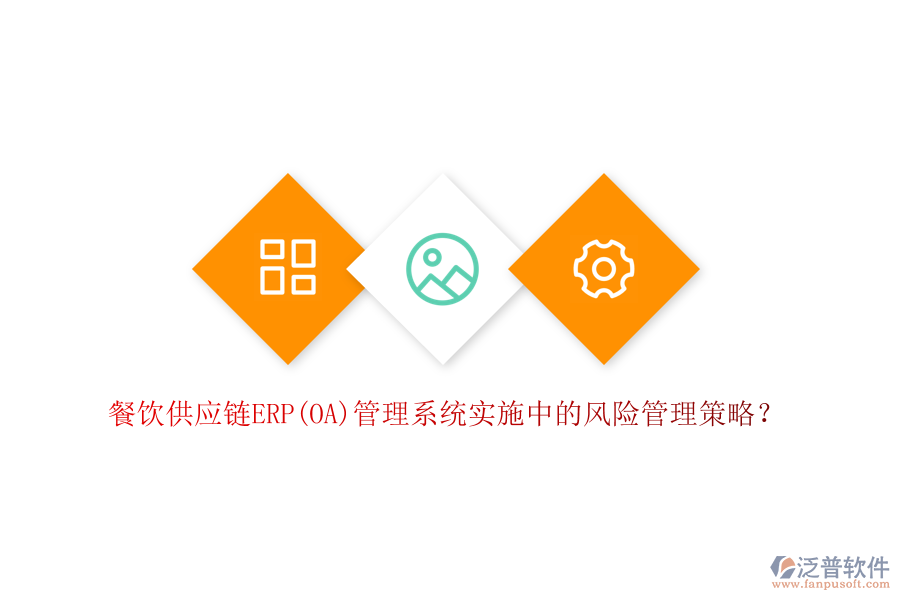 餐飲供應(yīng)鏈ERP(OA)管理系統(tǒng)實(shí)施中的風(fēng)險(xiǎn)管理策略？