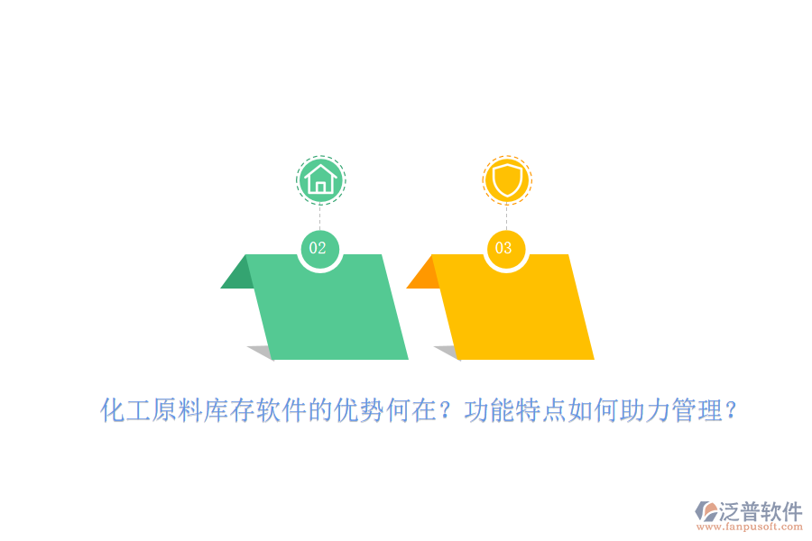 化工原料庫存軟件的優(yōu)勢何在？功能特點如何助力管理？
