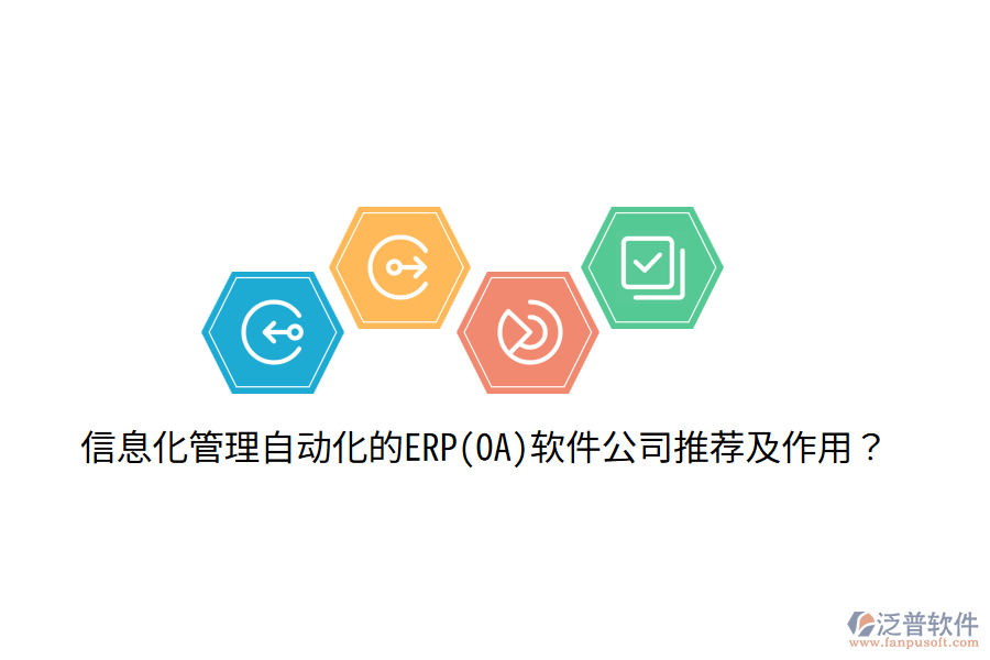 信息化管理自動(dòng)化的ERP(OA)軟件公司推薦及作用？