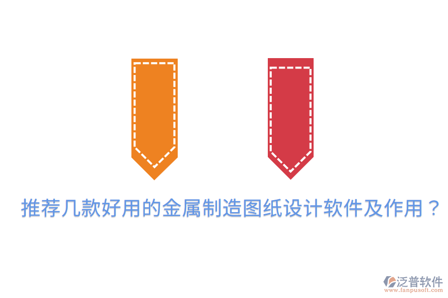  推薦幾款好用的金屬制造圖紙?jiān)O(shè)計(jì)軟件及作用？